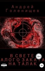 обложка книги Andrey Theclans "В свете алого заката на Талак"