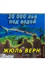 обложка книги Жюль Верн "20000 лье под водой"