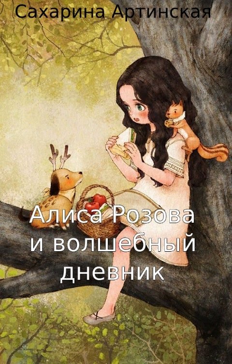 Обложка книги Каштановый Абсент Алиса Розова и волшебный дневник