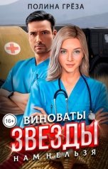 обложка книги Полина Грёза "Виноваты звёзды. Нам нельзя."