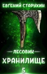 обложка книги Евгений Старухин "Лесовик 5. Хринилище"