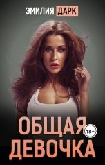 обложка книги Эмилия Дарк "Общая девочка"