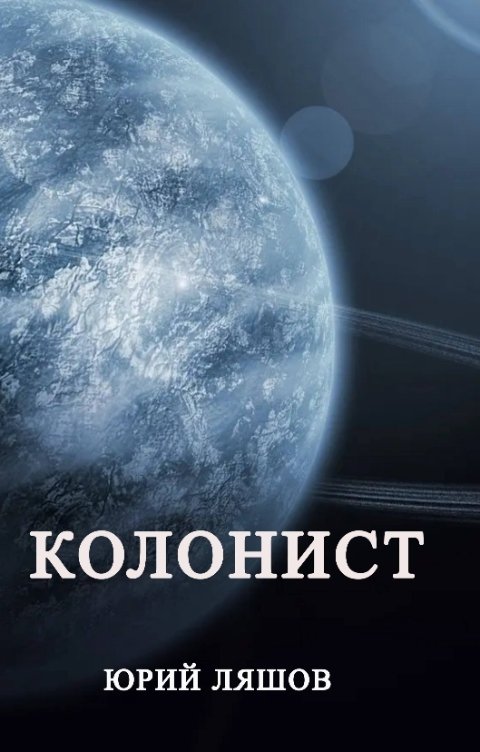 Обложка книги Юрий Ляшов Колонист