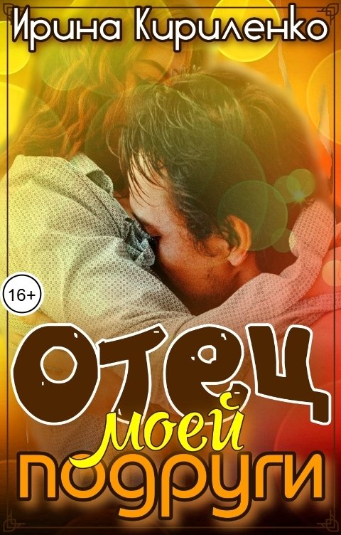 Обложка книги Ирина Кириленко Отец моей подруги