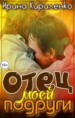 обложка книги Ирина Кириленко "Отец моей подруги"