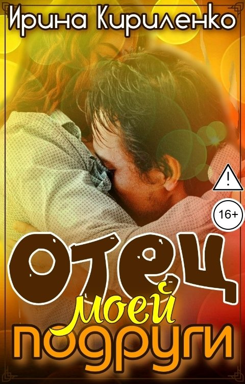 Обложка книги Ирина Кириленко Отец моей подруги