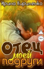 обложка книги Ирина Кириленко "Отец моей подруги"