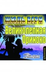 обложка книги Жюль Верн "Великолепная Ориноко"