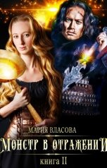 обложка книги Мария Власова "Монстр в отражении"
