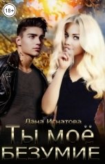 обложка книги Лана Игнатова "Ты моё безумие"