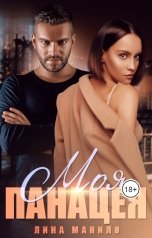обложка книги Лина Манило "Моя панацея"