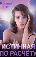 обложка книги Ксения Тим "Истинная по расчету"