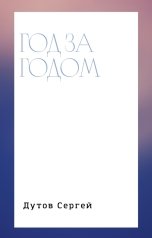 обложка книги Сергей Дутов "Год за годом"