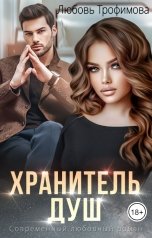 обложка книги Любовь Трофимова "Хранитель душ"