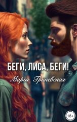 обложка книги Марья Гриневская "Беги, Лиса, беги!"