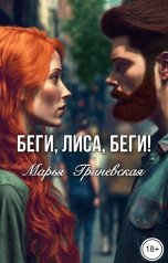 обложка книги Марья Гриневская "Беги, Лиса, беги!"