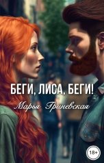 обложка книги Марья Гриневская "Беги, Лиса, беги!"