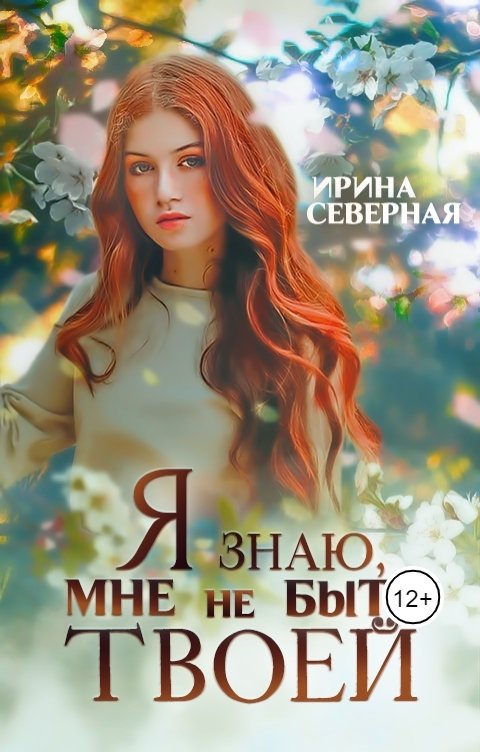 Обложка книги Ирина Северная Я знаю, мне не быть твоей