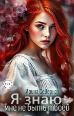 обложка книги Ирина Северная "Я знаю, мне не быть твоей"