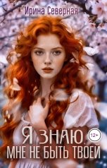 обложка книги Ирина Северная "Я знаю, мне не быть твоей"