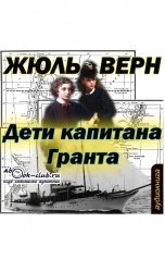 обложка книги Жюль Верн "Дети капитана Гранта"