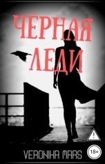 обложка книги Veronika Mars "Чёрная леди"