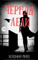 обложка книги Veronika Mars "Чёрная леди"