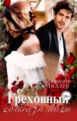 обложка книги Люсинда Миллер "Греховный соблазн ночи"