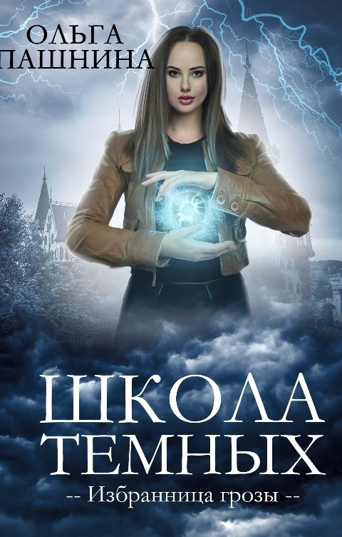 Обложка книги Ольга Пашнина Школа темных. Избранница грозы