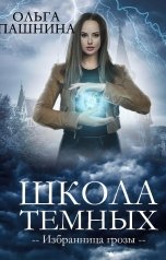обложка книги Ольга Пашнина "Школа темных. Избранница грозы"