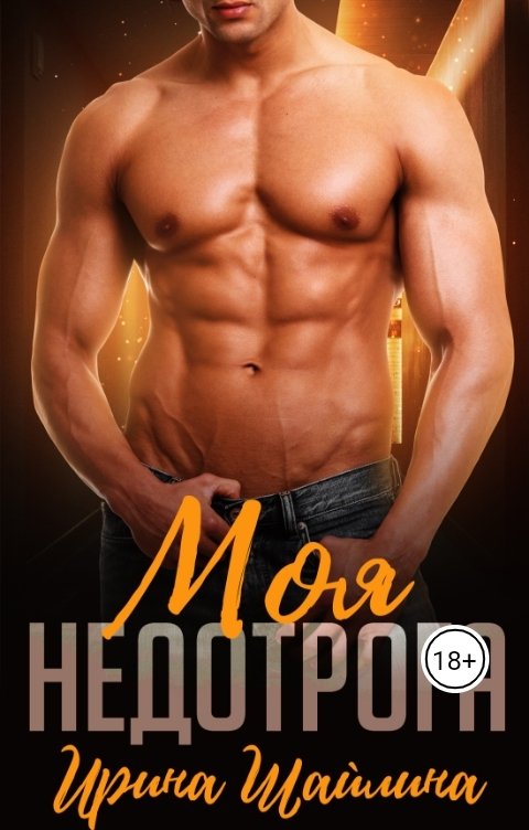 Обложка книги Ирина Шайлина Моя недотрога