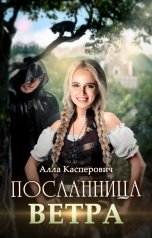 обложка книги Алла Касперович "Посланница ветра"