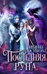 обложка книги Иванна Осипова "Последняя руна"