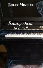 обложка книги Елена Милина "Благородный чёрный"