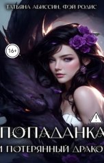 обложка книги Татьяна Абиссин Фэй Родис "Попаданка и потерянный дракон"