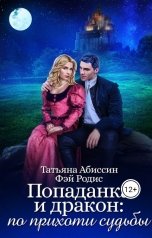 обложка книги Татьяна Абиссин Фэй Родис "Попаданка и дракон: по прихоти судьбы"