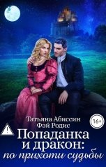 обложка книги Татьяна Абиссин Фэй Родис "Попаданка и дракон: по прихоти судьбы"
