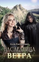 обложка книги Алла Касперович "Наследница ветра"