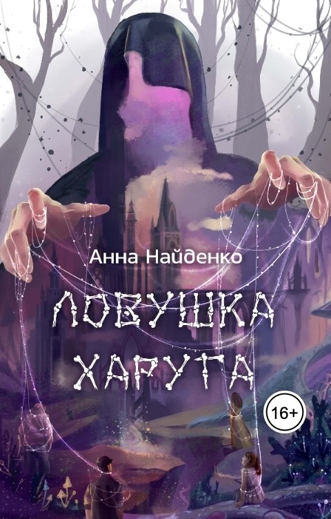 Обложка книги Анна Найденко Ловушка Харуга