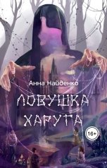 обложка книги Анна Найденко "Ловушка Харуга"