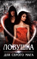 обложка книги Ольга Коротаева "Ловушка для серого мага"