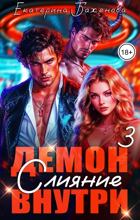 Обложка книги Екатерина Баженова Демон внутри. Слияние.