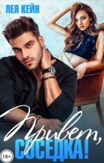 обложка книги Лея Кейн "Привет, соседка!"