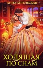 обложка книги Анна Апрельская "Ходящая по снам"