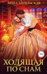 обложка книги Анна Апрельская "Ходящая по снам"