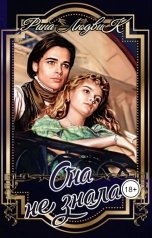 обложка книги Рина ЛюдвиК Rina Ludvik "Она не знала"