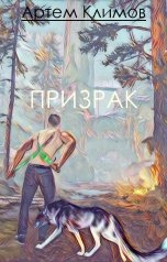 обложка книги Артем Климов "Призрак"