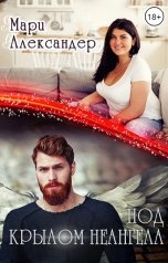 обложка книги Мари Александер "Под крылом НЕ Ангела"