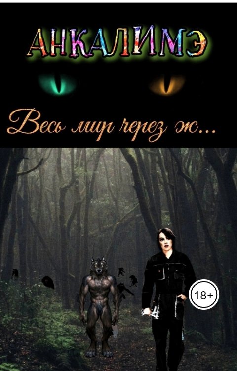 Обложка книги Анкалимэ - Альбина Филимоненко Весь мир через ж...