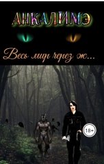 обложка книги Анкалимэ - Альбина Филимоненко "Весь мир через ж..."